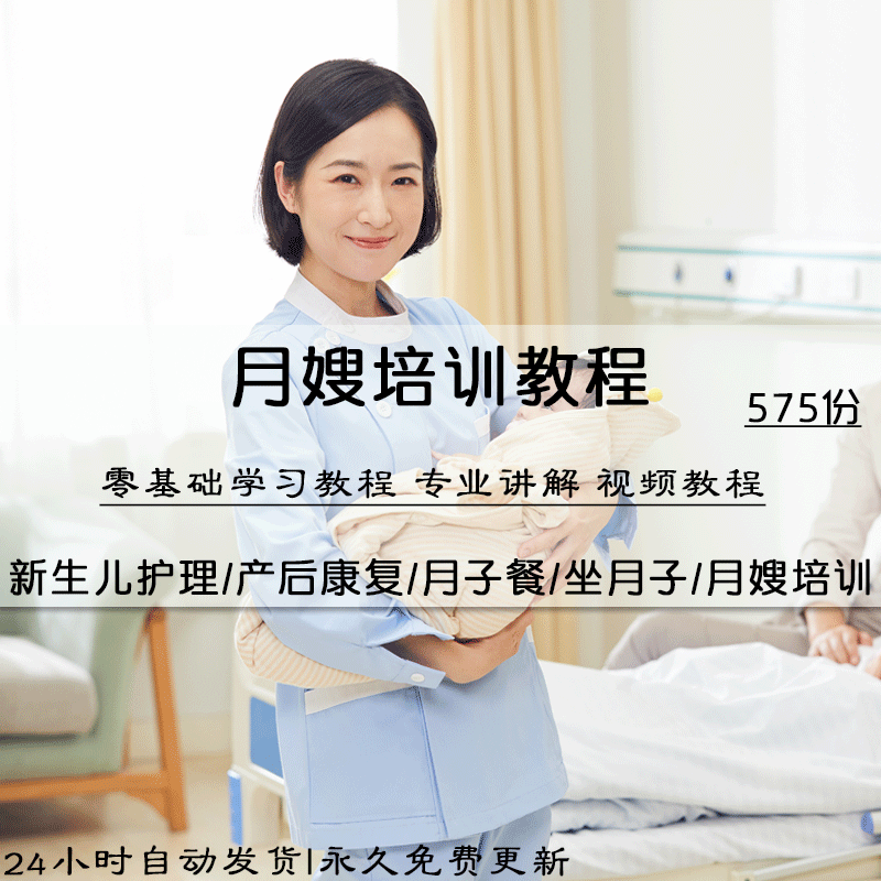 月嫂培训教程新生儿护理孕产妇康复坐月子餐食谱育婴师培训课程