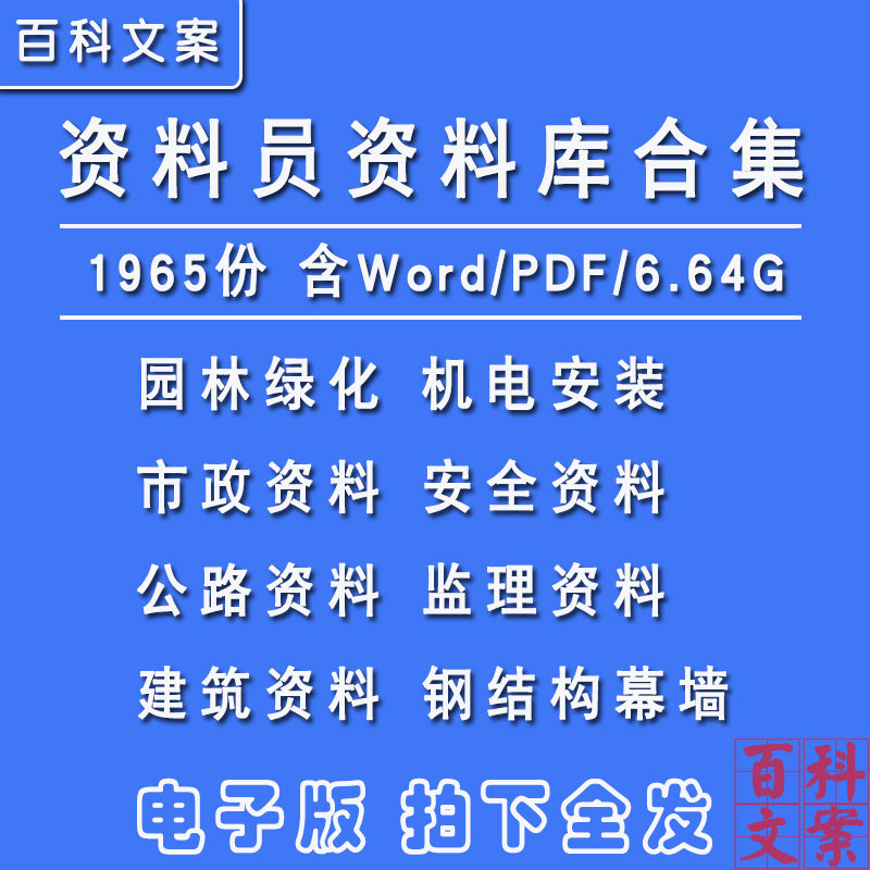 资料员园林绿化监理安全公路市政建筑机电安装钢结构幕墙资料大全