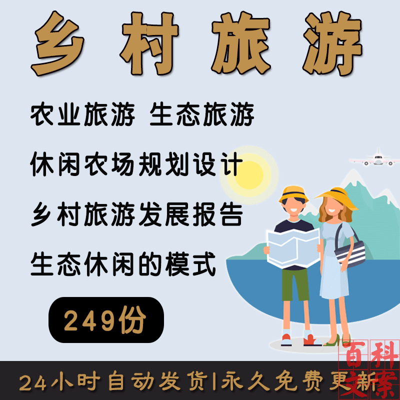乡村旅游发展报告农业发展模式农业生态园休闲农场规划设计案例