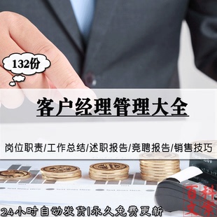 客户经理销售技巧岗位职责述职竞聘报告工作总结模板案例电子版