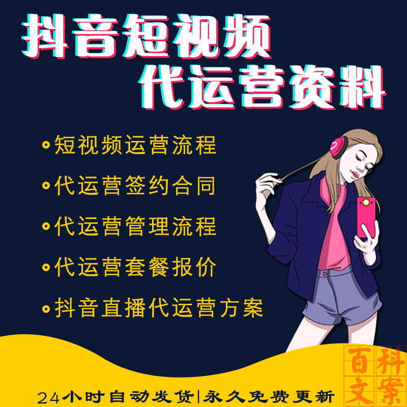 抖音短视频直播运营方案ppt签约合同协议kol套餐报价模板管理流程