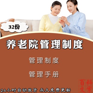 养老院机构财务服务卫生投诉安全车辆各项管理制度手册模板资料