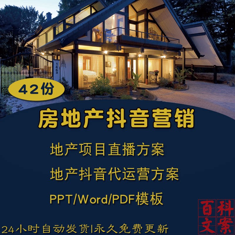 知名房地产抖音运营营销方案PPT网络活动推广促销方案直播脚本