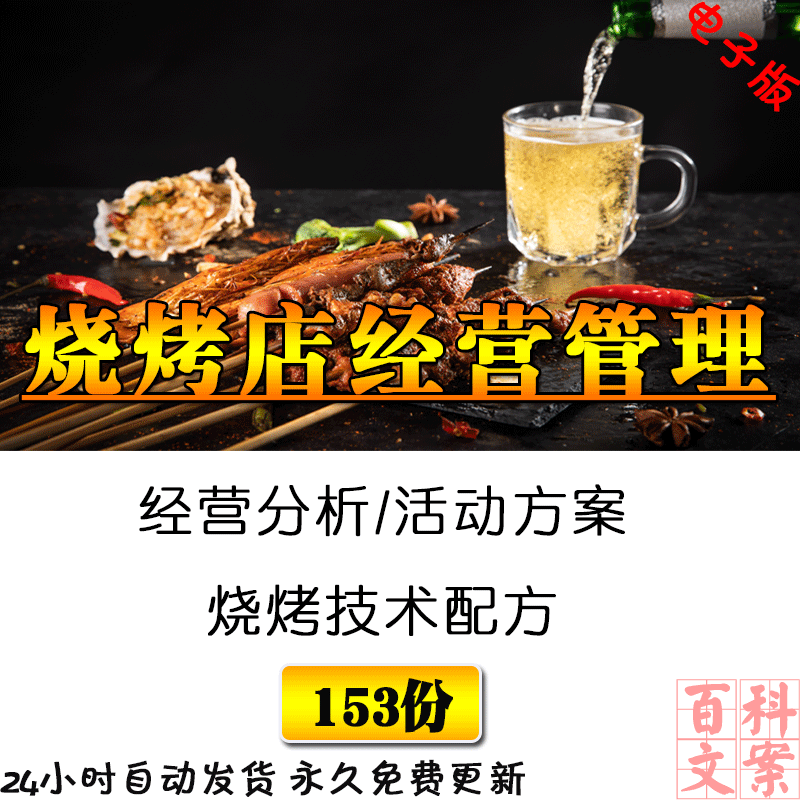 烧烤店开店经营技巧活动策划营销方案配方技术视频大全电子版资料