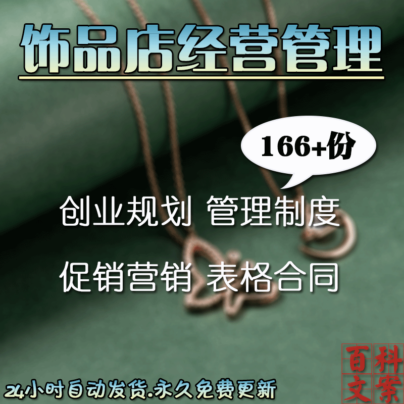 饰品店创业规划员工管理制度促销营销方案各类表格合同模板大全