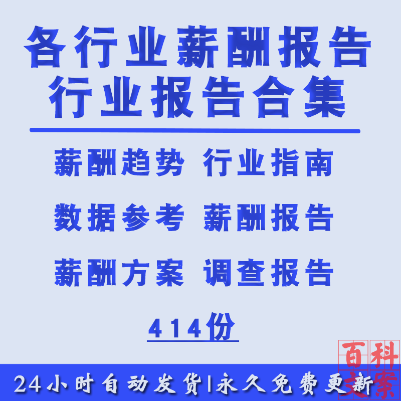 各行业地区薪酬趋势调查研究报告员工薪资工资水平分析资料大全