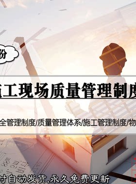 企业公司建筑工程项目施工现场质量安全物资消防管理制度模板资料