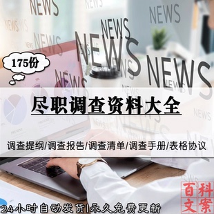 企业公司项目尽职调查手册指引提纲报告清单表格合同协议模板大全