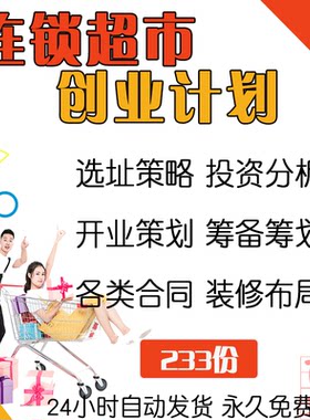 连锁超市创业计划开业策划投资分析装修布局选址标准各类合同大全