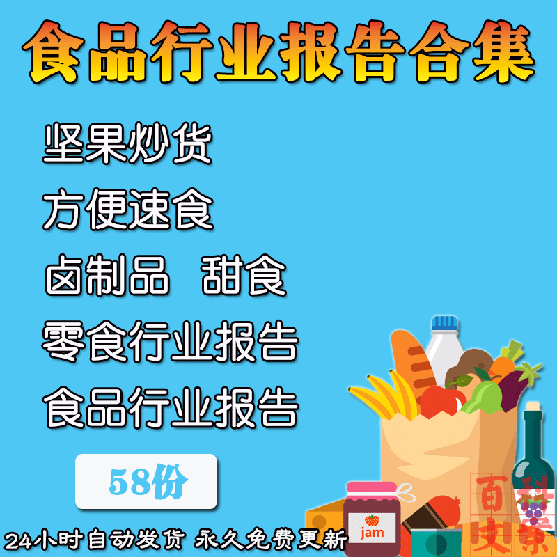 休闲零食系列快消食品行业趋势分析报告素材案例电子版资料大全
