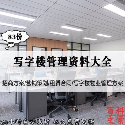 商业办公写字楼物业管理招商方案营销策划租赁合同协议模板大全