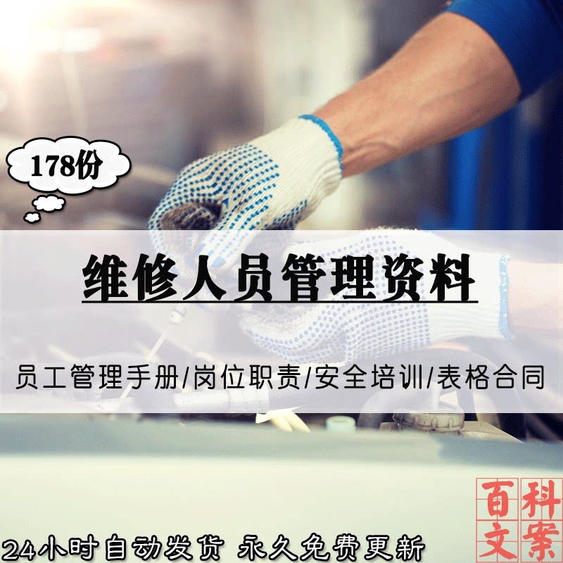 企业公司维修人员管理手册模板岗位职责安全培训常用表格合同大全