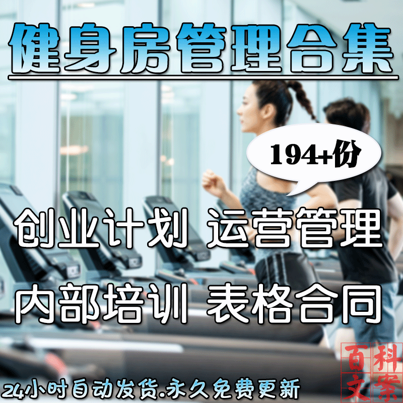健身房创业计划运营管理制度营销活动方案内部培训表格合同大全