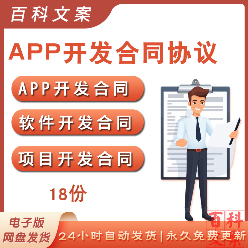 APP项目软件开发合同委托开发协议模板word文档电子版