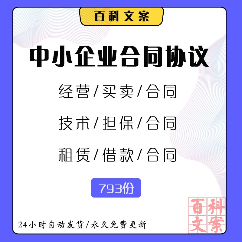 中小企业劳动租赁投资买卖经营担保运输技术借款工程合同协议大全