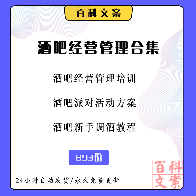 酒吧经营管理培训资料派对活动策划方案新手调酒教程入门视频合集