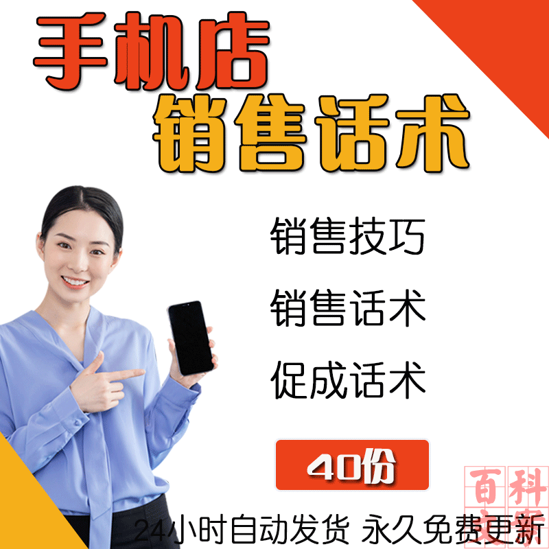 手机零售门店促销员店员销售实战培训转推类价格话术技巧案例大全