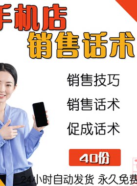 手机零售门店促销员店员销售实战培训转推类价格话术技巧案例大全