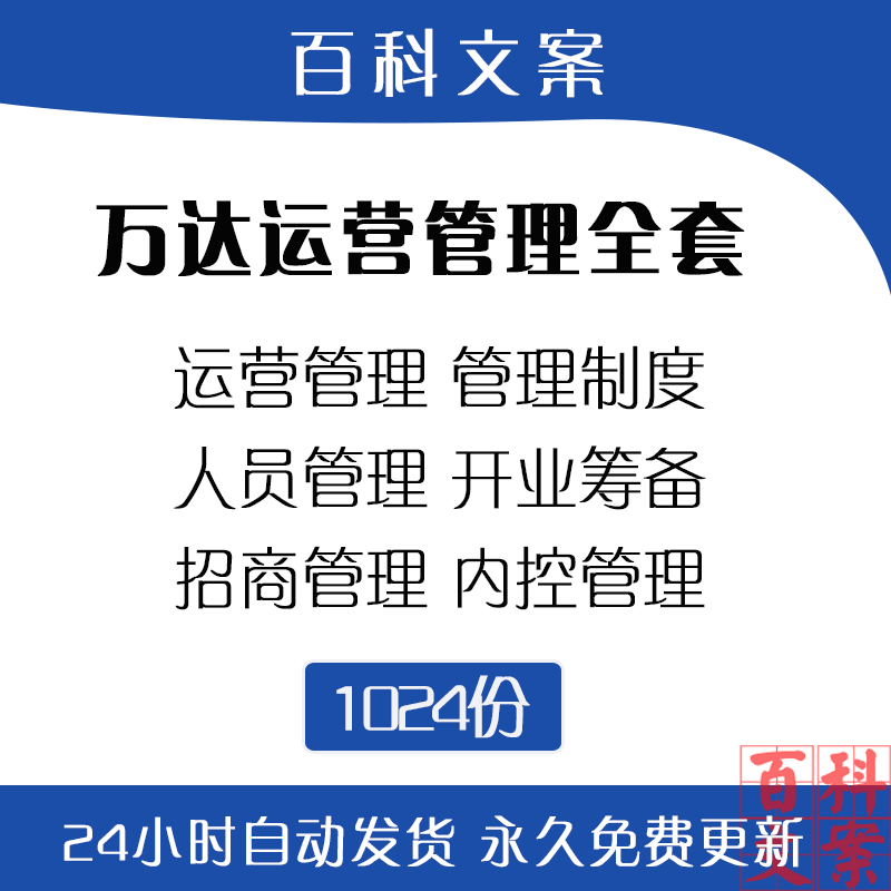 万达运营管理招商人员制度内控合同商户管理各部门表格资料大全