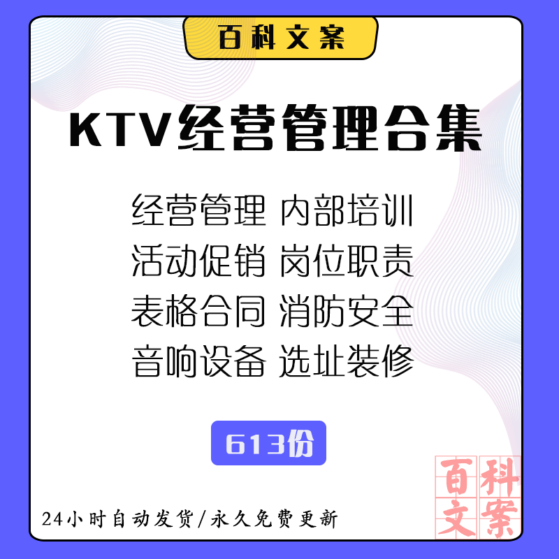 ktv选址装修内部培训资料经营管理促销活动方案表格合同协议合集