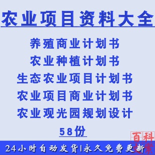 农业项目生态养殖种植项目商业计划书模板观光园建设规划设计素材