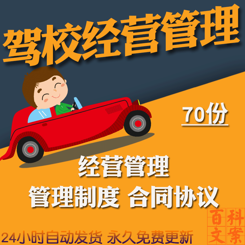 驾校经营招生奖励薪酬教练教学管理制度学员劳动合同协议模板资料