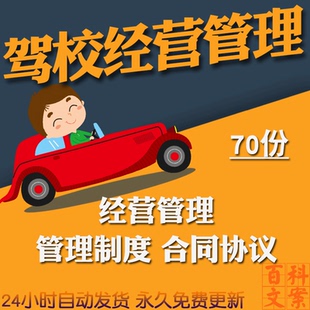 驾校经营招生奖励薪酬教练教学管理制度学员劳动合同协议模板资料
