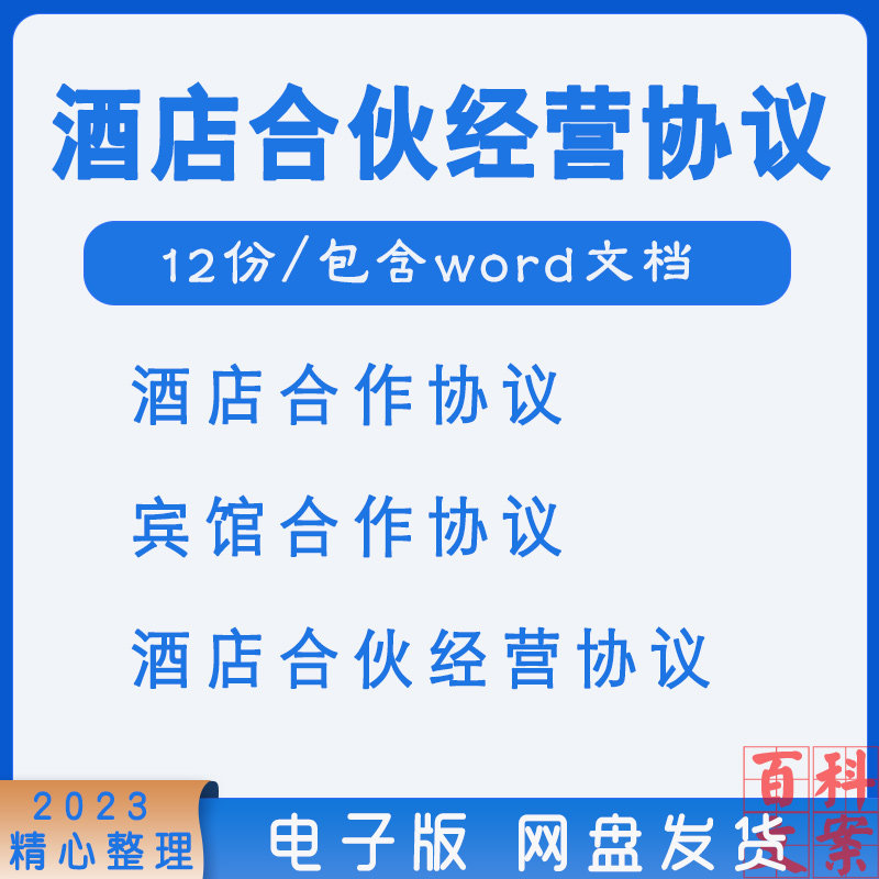 酒店宾馆会所合伙经营管理协议合作合同word模板电子版资料