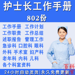 护士长工作手册科室管理周安排月计划岗位职责述职报告模板素材