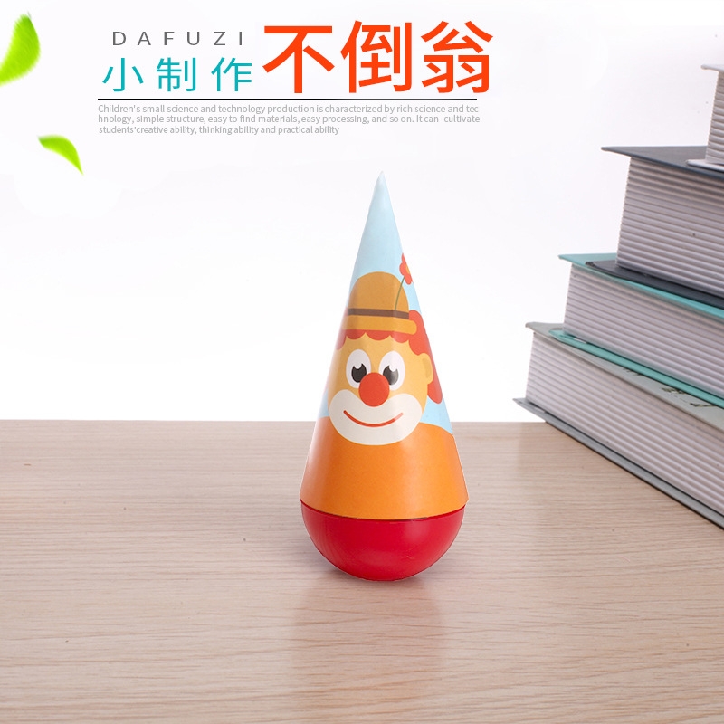 diy不倒翁 科技小制作 幼儿园科学实验玩具材料diy创意小发明材料