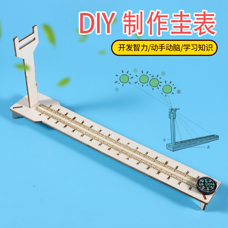 儿童自制圭表二十四节气天文仪器日影长度测量科技小制作手工教具