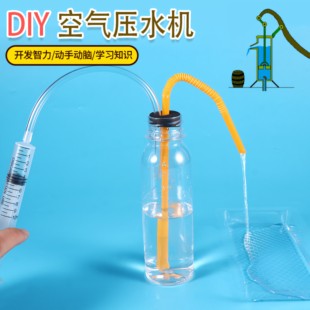 DIY空气压水机小学科学大气压实验材料包diy科技小制作益智玩具