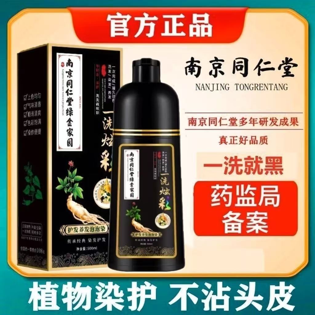 南京同仁堂泡泡染发剂植物纯正品一洗黑茶色男女天然无刺激染发膏