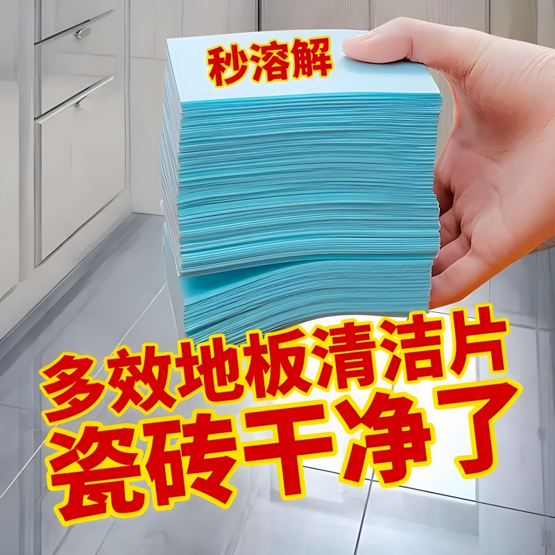 地板清洁片家用多效瓷砖清洗剂神器拖把拖地强力去污除垢杀菌清香