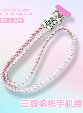 编织加粗手机挂绳长款斜挎绳可背运动户外手工三股结实麻花防丢绳