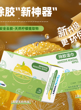 百锐除胶湿巾除胶剂家用万能汽车粘胶去胶神器不干胶强力清除剂