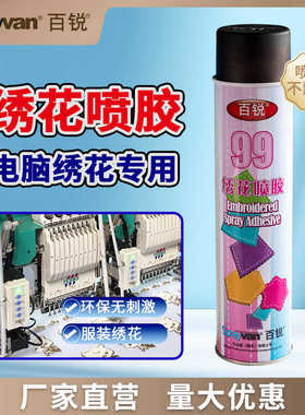 厂家99绣花专用喷胶强力环保喷胶十字绣胶裁剪广告粘贴批发源头