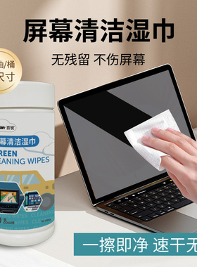 屏幕清洁湿巾桶装苹果笔记本擦屏布镜头家用多功能手机ipad一次性