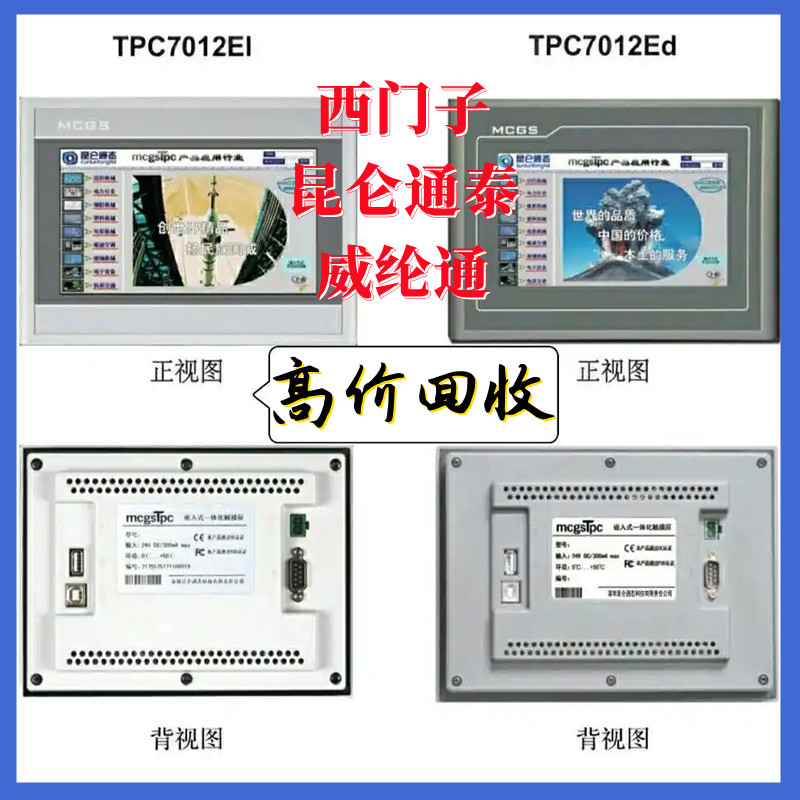 收购回收威纶通触摸屏、回收西门子触摸屏、昆仑通泰触摸屏新旧货 电子元器件市场 触摸屏/触控屏 原图主图