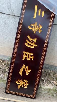 东阳木雕浙江中式实木松木牌匾额