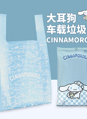 sanrio三丽鸥大耳狗车载专用垃圾袋背心便携式汽车内用一次性小号