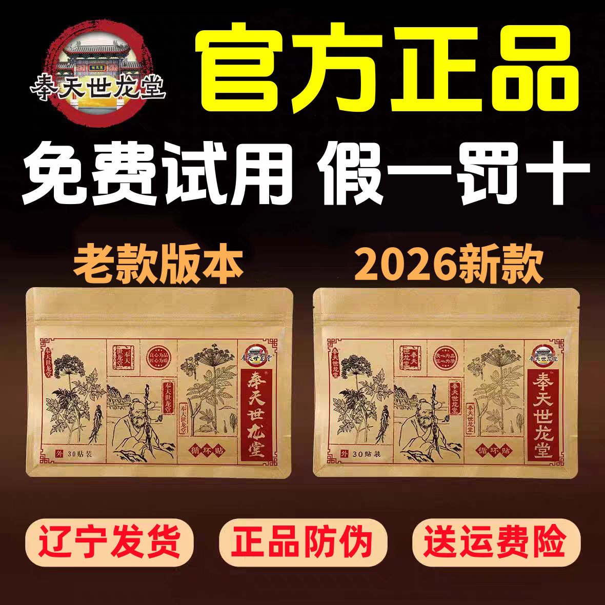 奉天世龙堂循环贴官方正品保真