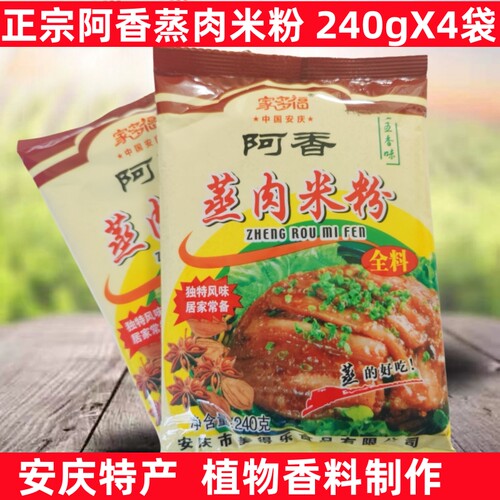 安徽安庆特产阿香蒸肉粉排骨渣肉粉五香含盐粉蒸肉调味料240g*4袋
