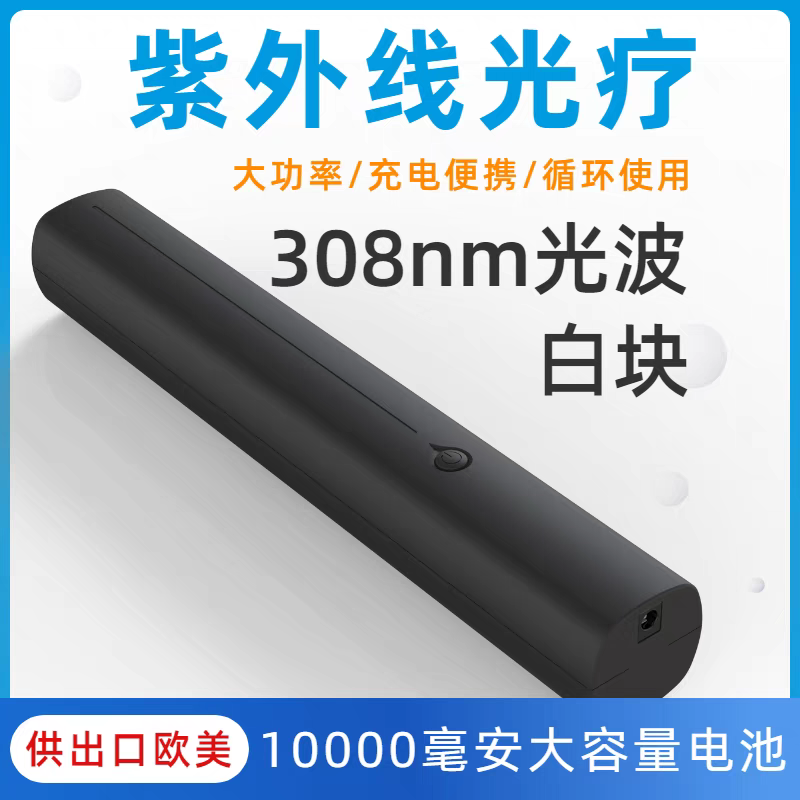 皮肤白斑 光疗仪窄谱UVB中波311nm紫外线照射灯家用光疗灯非308nm