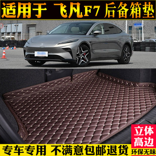上汽飛凡f7后備箱墊汽車尾箱墊改裝 專用23 25款 飾品 內飾背靠裝
