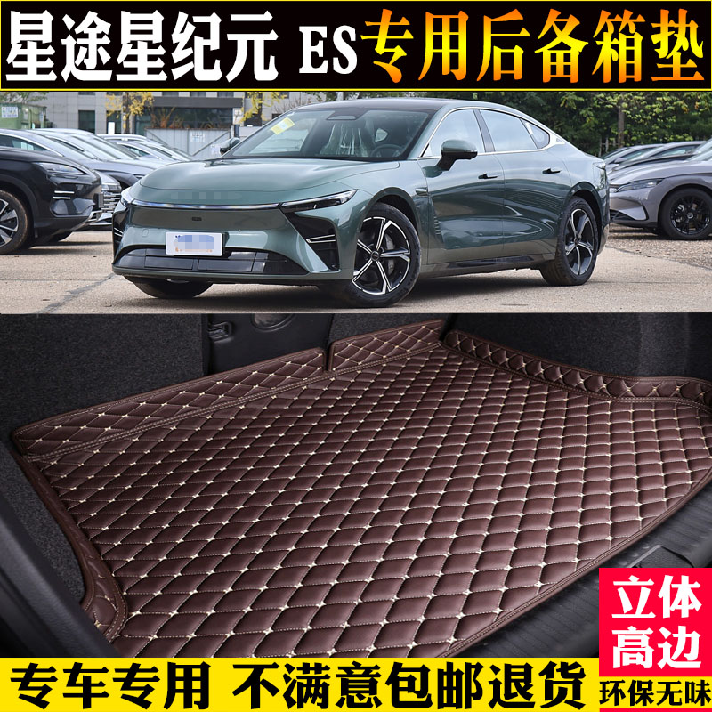 星途星纪元ES尾箱垫子纯电增程