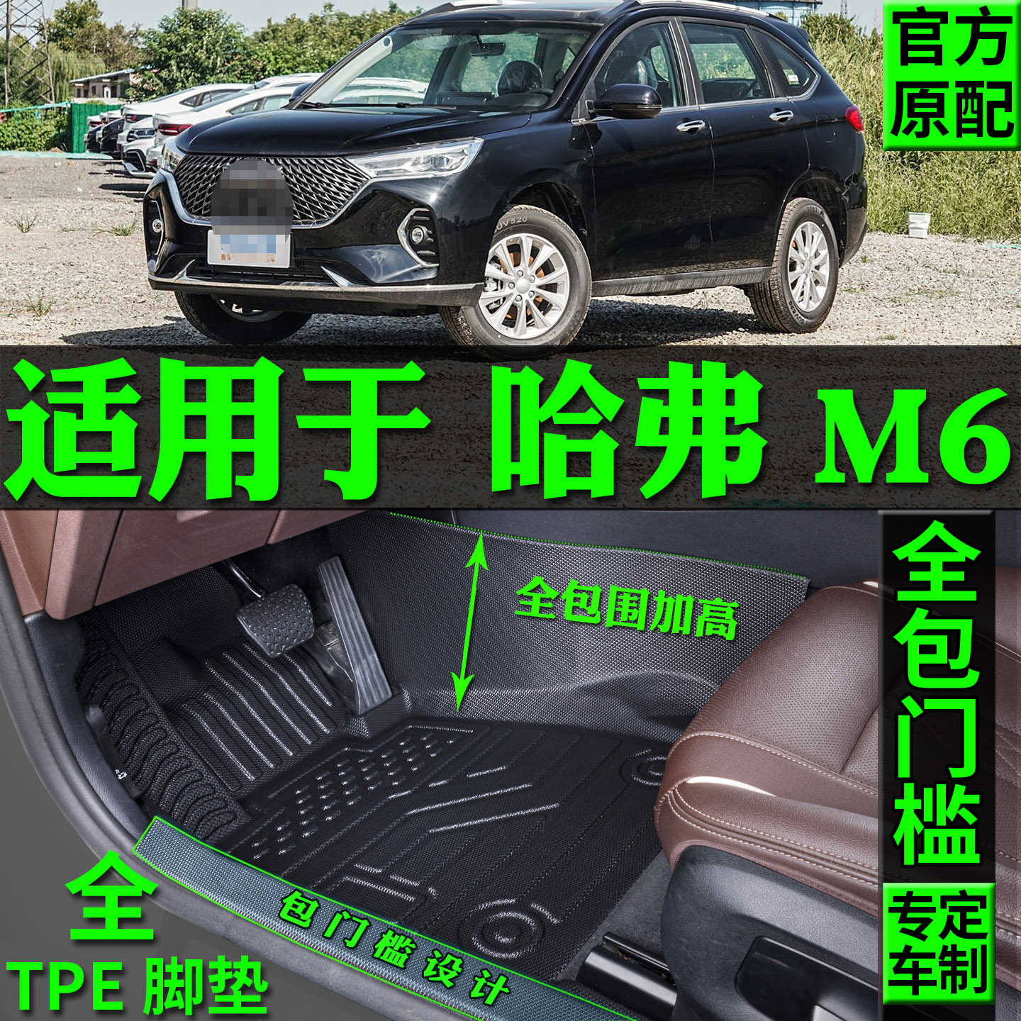 适用长城哈弗m6plus脚垫tpe改装