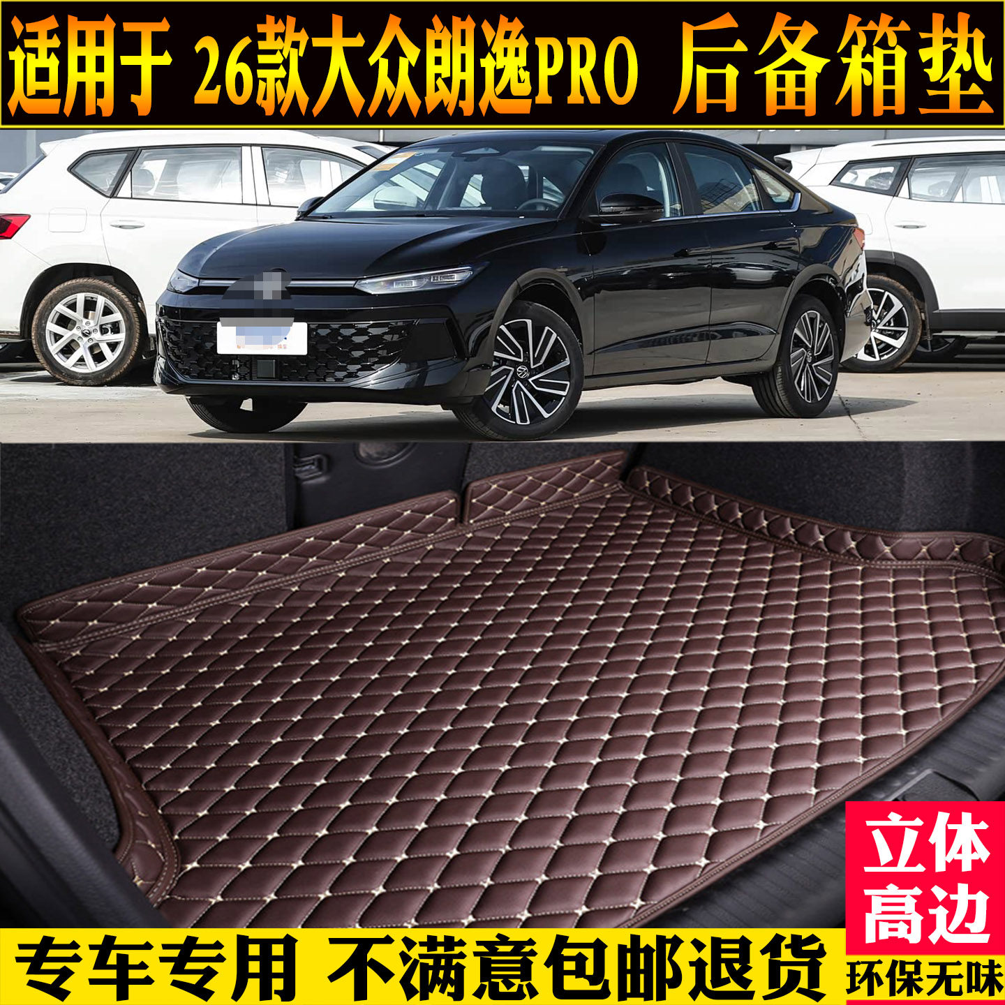适用大众朗逸pro后备箱垫尾厢背
