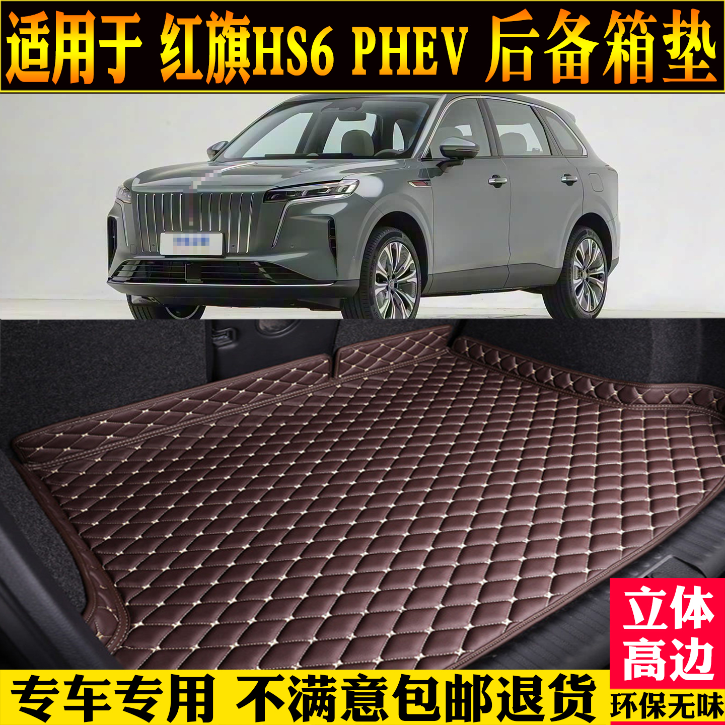 适用红旗hs6phev后备箱垫尾厢垫