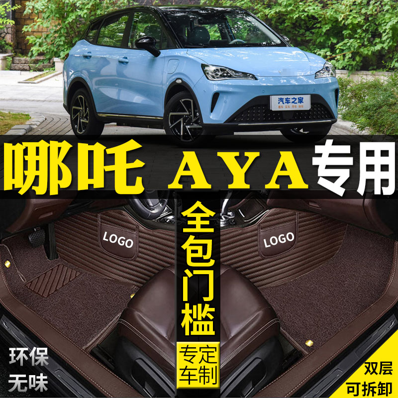 专用23/2023款哪吒AYA汽车脚垫全包围大改装配件内饰用品丝圈脚踏